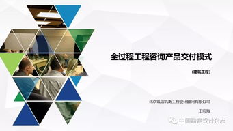 全過程工程咨詢產品交付模式 技術推廣與應用實踐